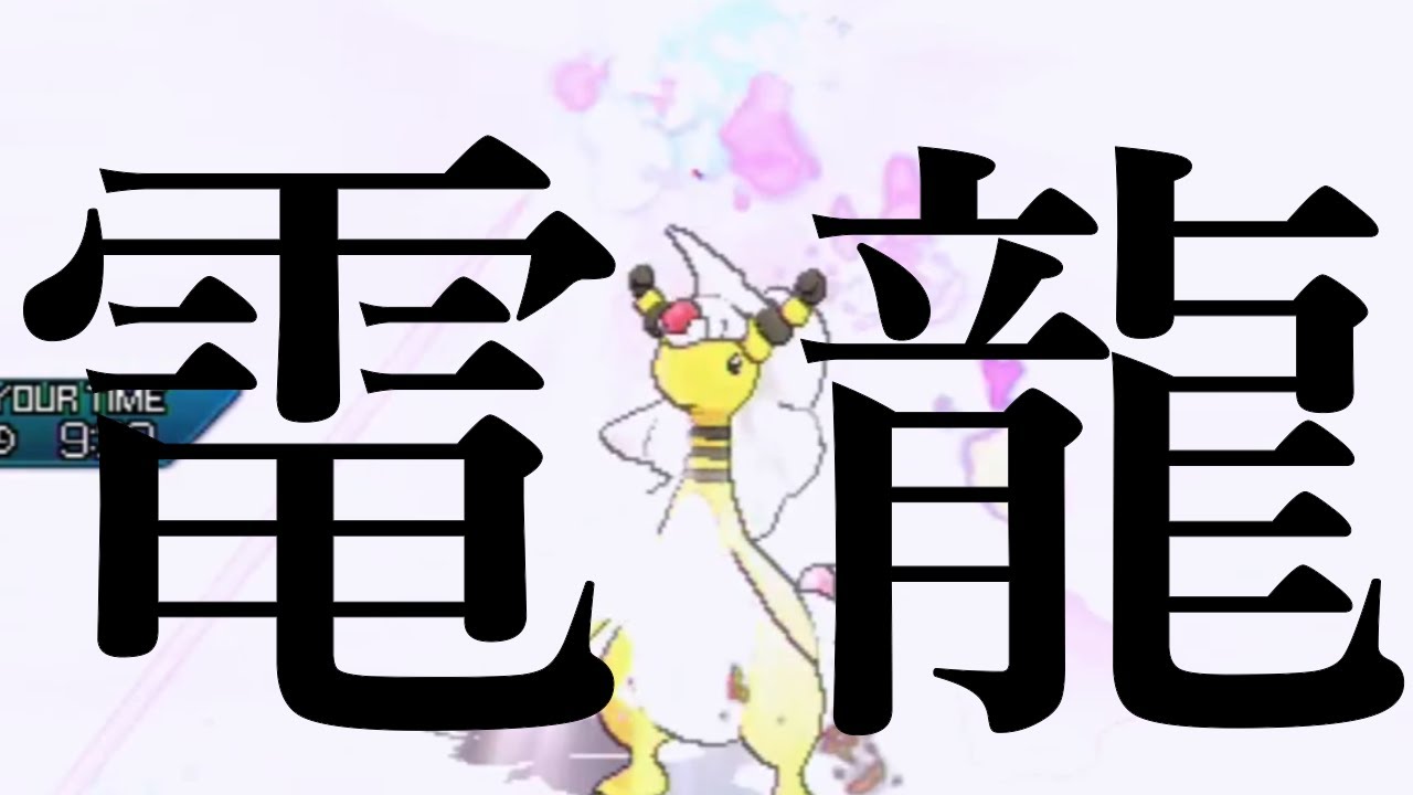 【ポケモンUSUM】メガデンリュウのドラゴンタイプがでんきタイプの足を引っ張りでんきタイプがドラゴンタイプの足を引っ張る…ッ…！！【ウルトラサン・ウルトラムーン】