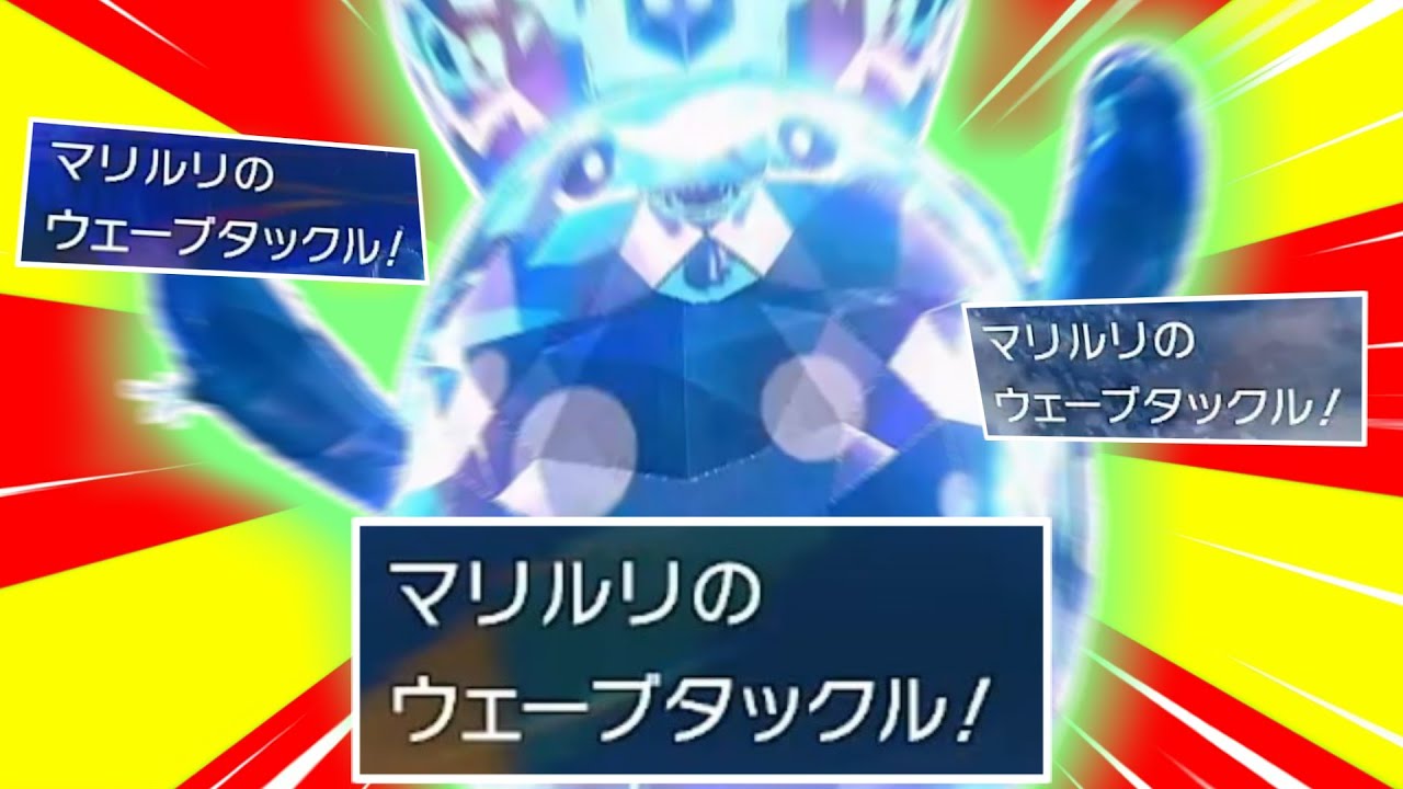 『ウェーブタックル』を連発するマリルリさんなんて楽しいに決まってる動画【ゆっくり実況】【ポケモンSV】