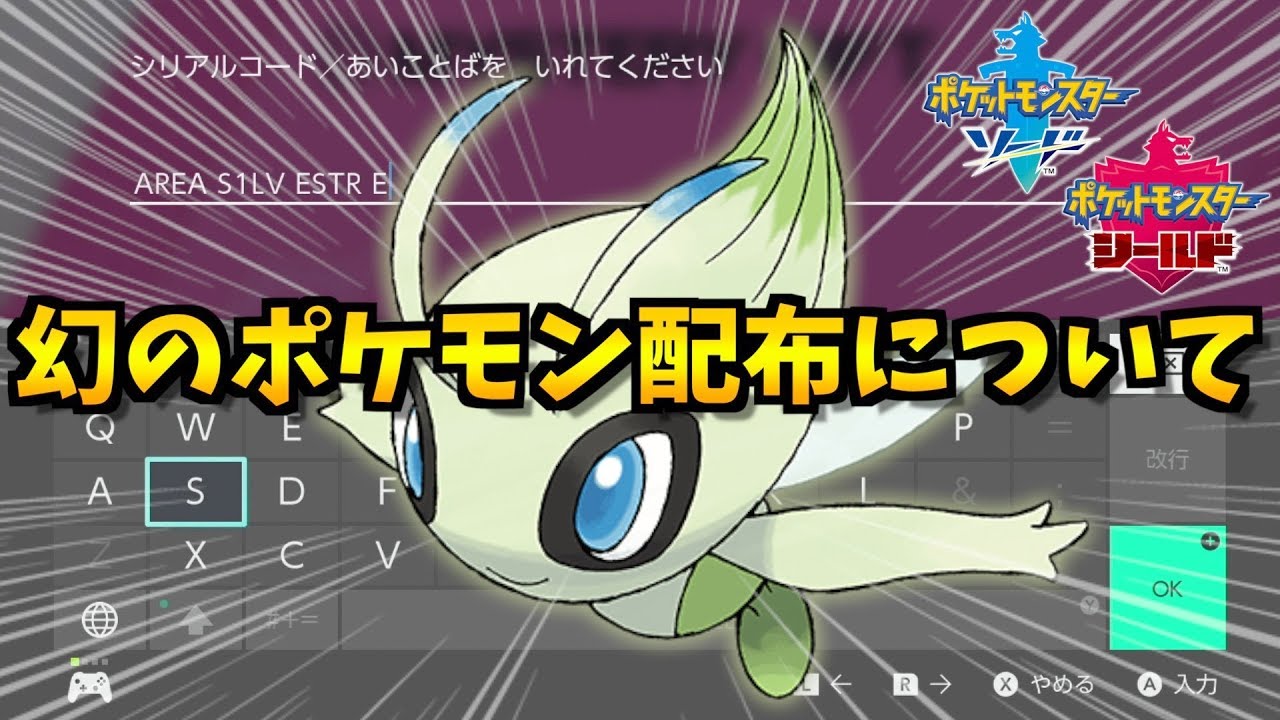 【裏話】今年は幻のポケモン『セレビィ』が配布されるらしいぞ！その理由とは？【ポケモン剣盾/ポケモンソードシールド】