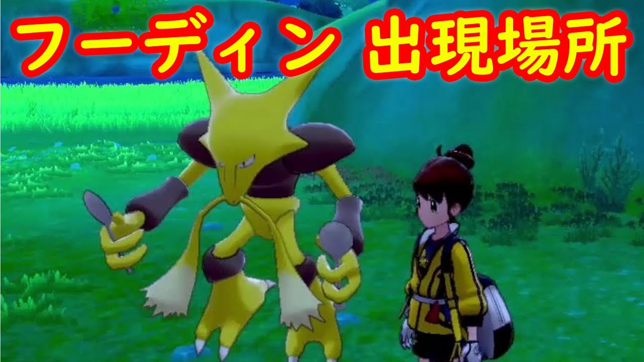 【フーディン】出現場所 攻略 + キャンプで遊ぶ【鎧の孤島 ポケモン剣盾DLC】