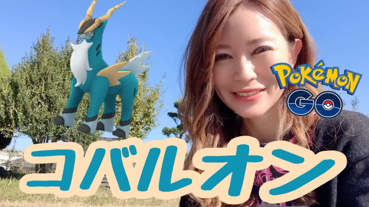 【ポケモンGO】コバルオン4戦！！！