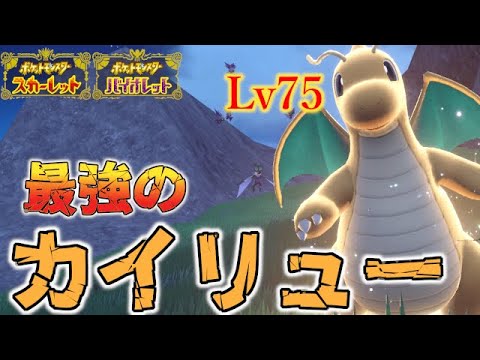 最強のカイリュー入手方法【ポケモンSV/スカーレット バイオレット】