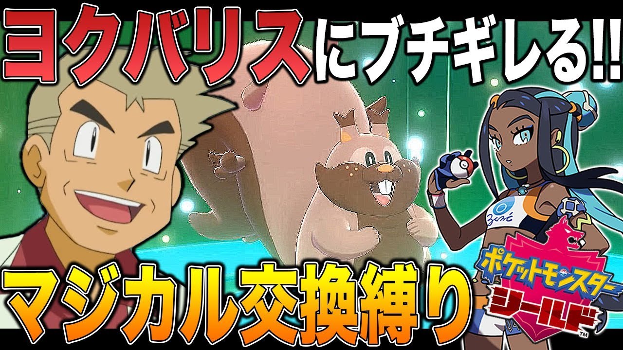 【ポケモン剣盾】マジカル交換縛りでヨクバリスにガチギレするオーキド博士ｗｗ【柊みゅう】
