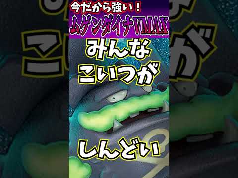 【１分解説】今だから強い！？Dレギュ最強ムゲンダイナVMAXがシティで暴れているらしい！！【レシピつき】
