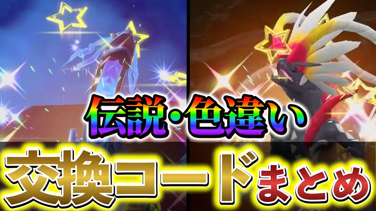 【ポケモンsv 色違い】伝説ポケモンなどの激レアポケモンが交換できる交換コードをご紹介!!