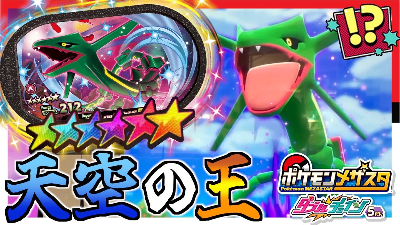 強すぎない！？最強の天空ポケモン"レックウザ"の登場に大人2人が大興奮wwww【メザスタ】