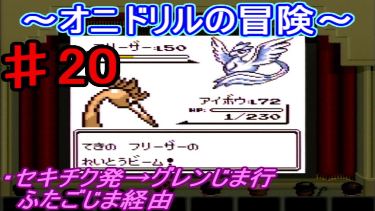 【ポケモン 赤】オニドリルの冒険♯20　セキチク発グレン行き（ふたごじま経由）編