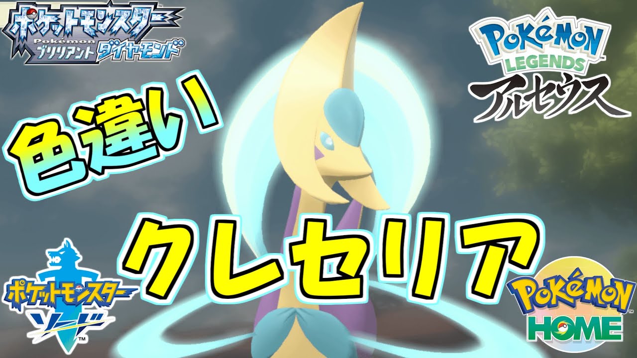 ダイマックスアドベンチャーで色違いクレセリアをゲットして色んなポケモンシリーズに連れて来たい！！ 【ポケットモンスター ソード】【BDSP 】【Pokémon LEGENDS アルセウス 】