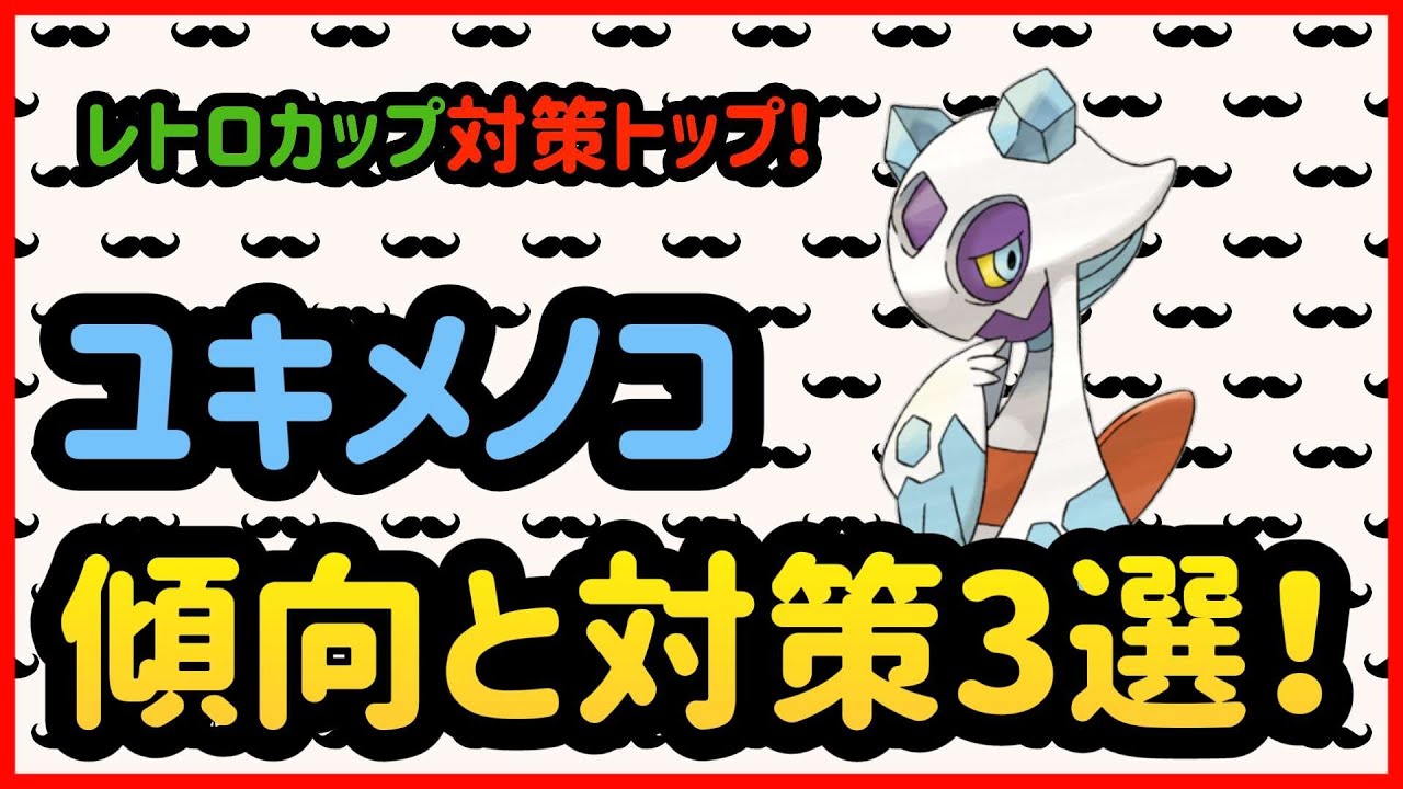 ユキメノコ傾向と対策3選！【ポケモンGO】