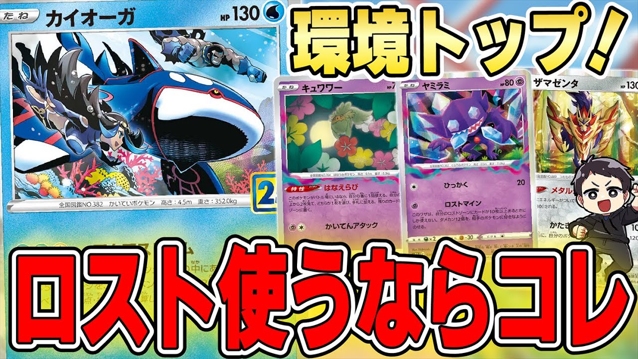 【ポケカ】新環境で大暴れ中。サイドまとめ取り気持ち良すぎだろ！大会で爆勝ちの”ロストカイオーガ”の激アツ対戦を2試合実況♪皆マナフィはちゃんと採用してますか・・・？デッキレシピ有り！