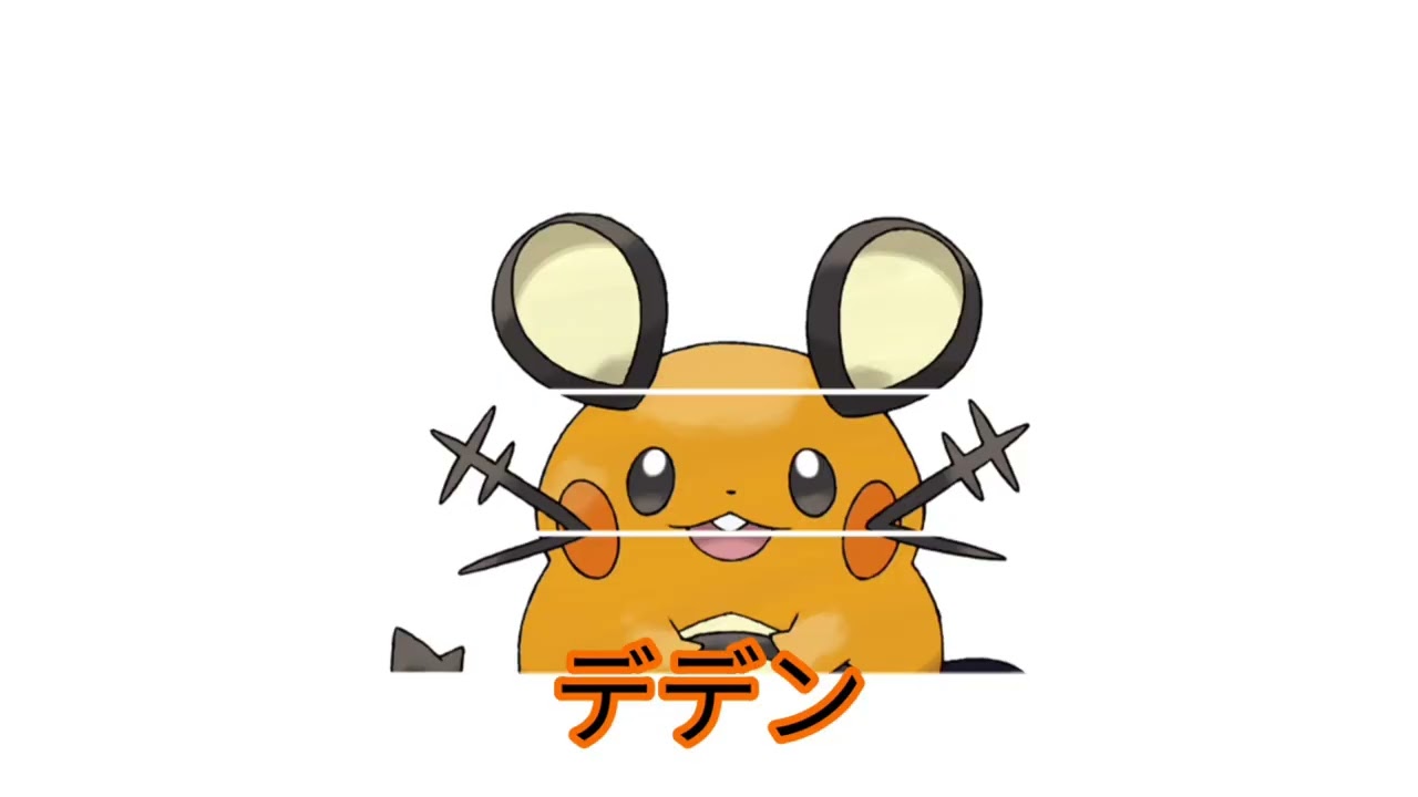 デデンネであそぼう　Part2
