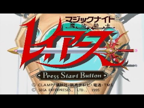 【セガサターン版】魔法騎士レイアースを振り返る