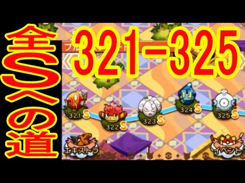 【321-325】全S取得の道　コイキング（+5）バオッキー（+5）タマタマ（+5）ゴビット（+5）コイル（NA）　ポケとる実況