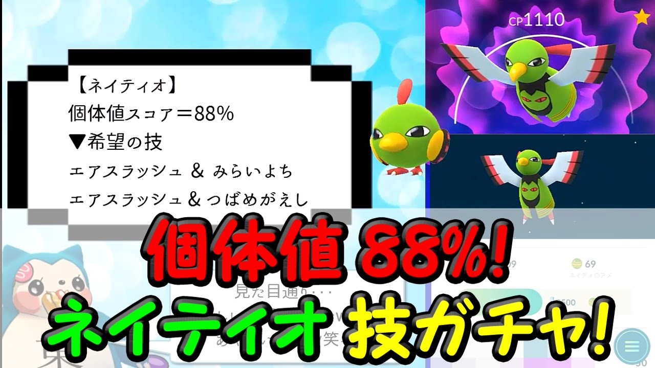 ネイティオ師匠の厳選技ガチャ個体値88％ネイティ進化