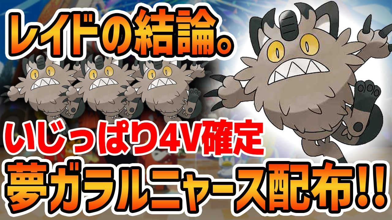 【ゲリラ配布会】レイド必須の最強枠！4V確定！夢特性ガラルニャース大放出配信！！リスナーによる超激レア高個体値ポケモン配布も…？！【ポケモンSV】【初見さん歓迎】【交換会】