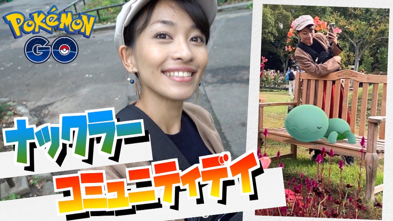 ナックラー 、あまりでない？海外との違いを検証！！ナックラー コミュニティデイ！！【ポケモンGO】