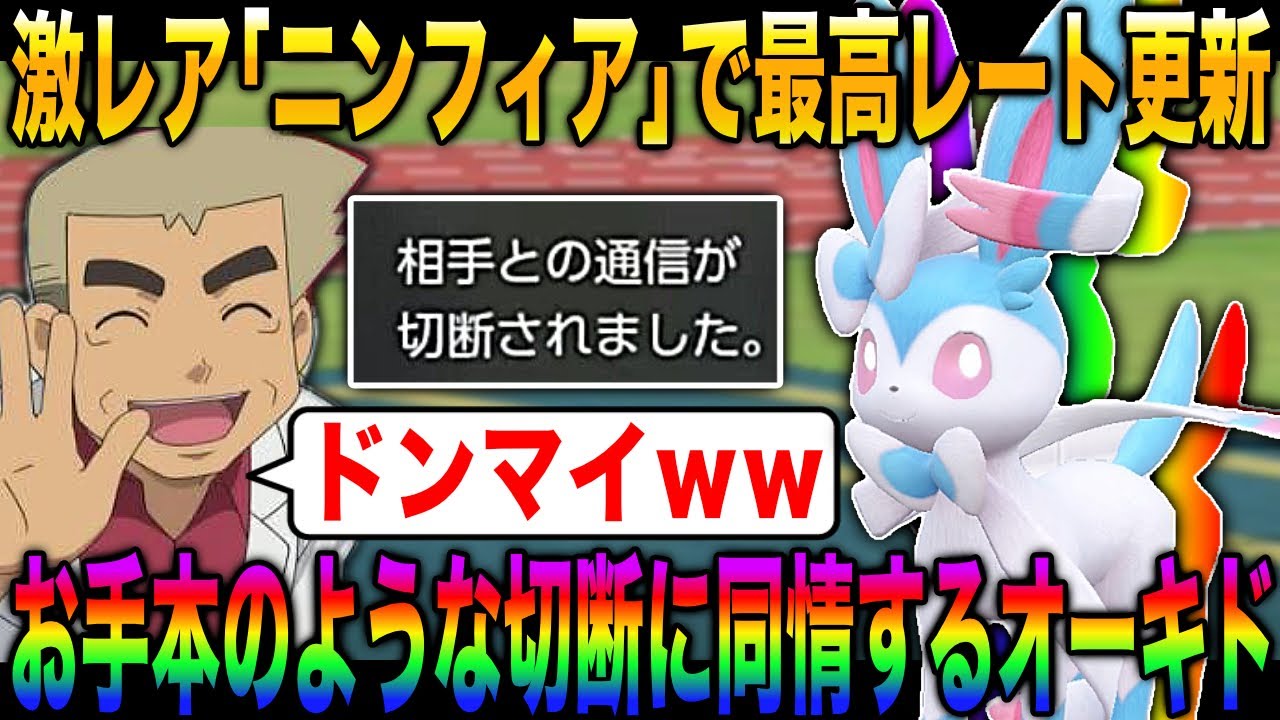 【ポケモンSV】超絶激レア『ニンフィア』を対戦で大活躍させて自慢しまくるオーキド博士ｗｗ対戦相手のお手本のような切断も必見ｗｗ【柊みゅう】