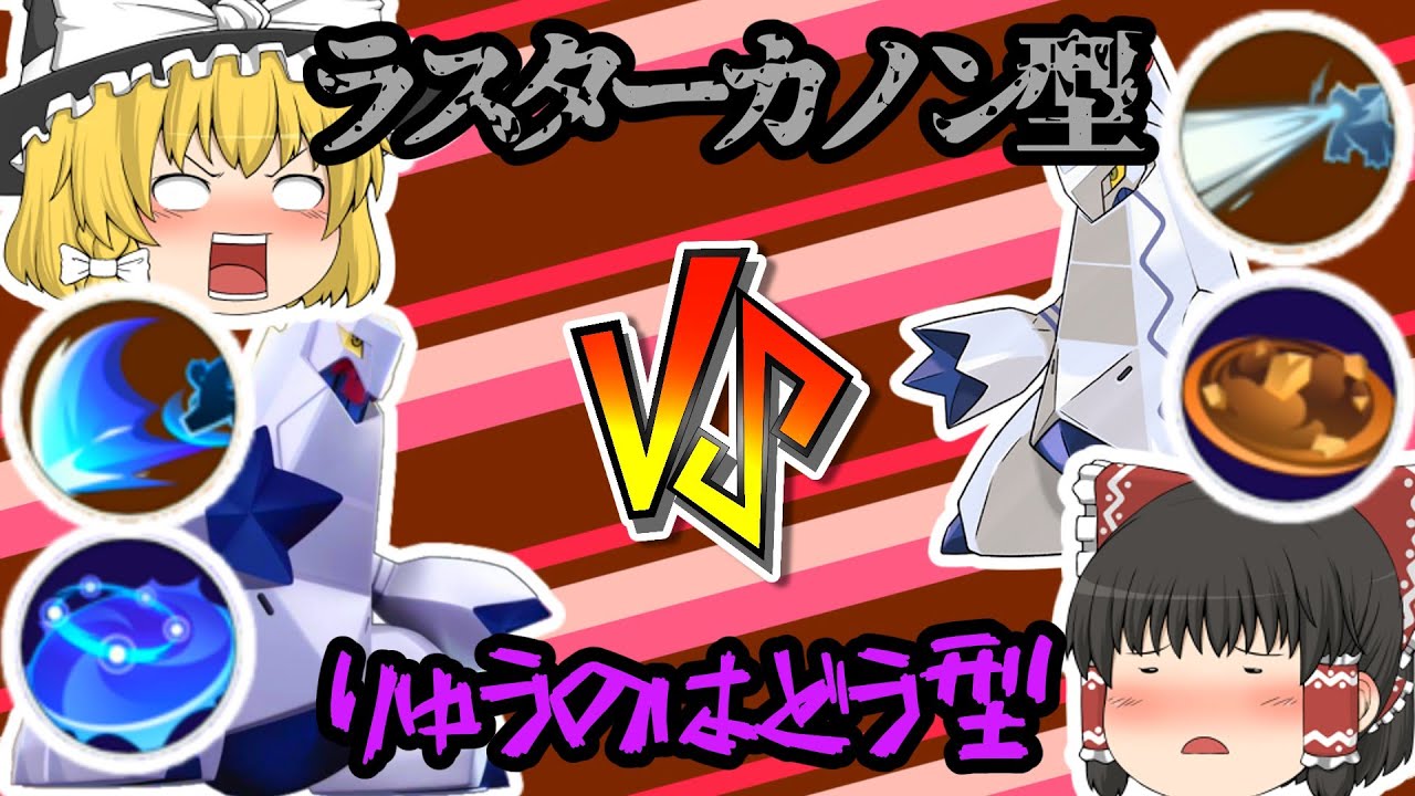 【ポケモンユナイト】新キャラクターのジュラルドン！りゅうのはどう型かラスターカノン型どちらの方が強いのか！？