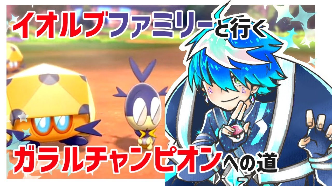 【イオルブ縛り剣盾#3】イオルブファミリーだけでチャンピオンを目指す配信～このまま順調に行きたい～【新人Tuber／QZ86】