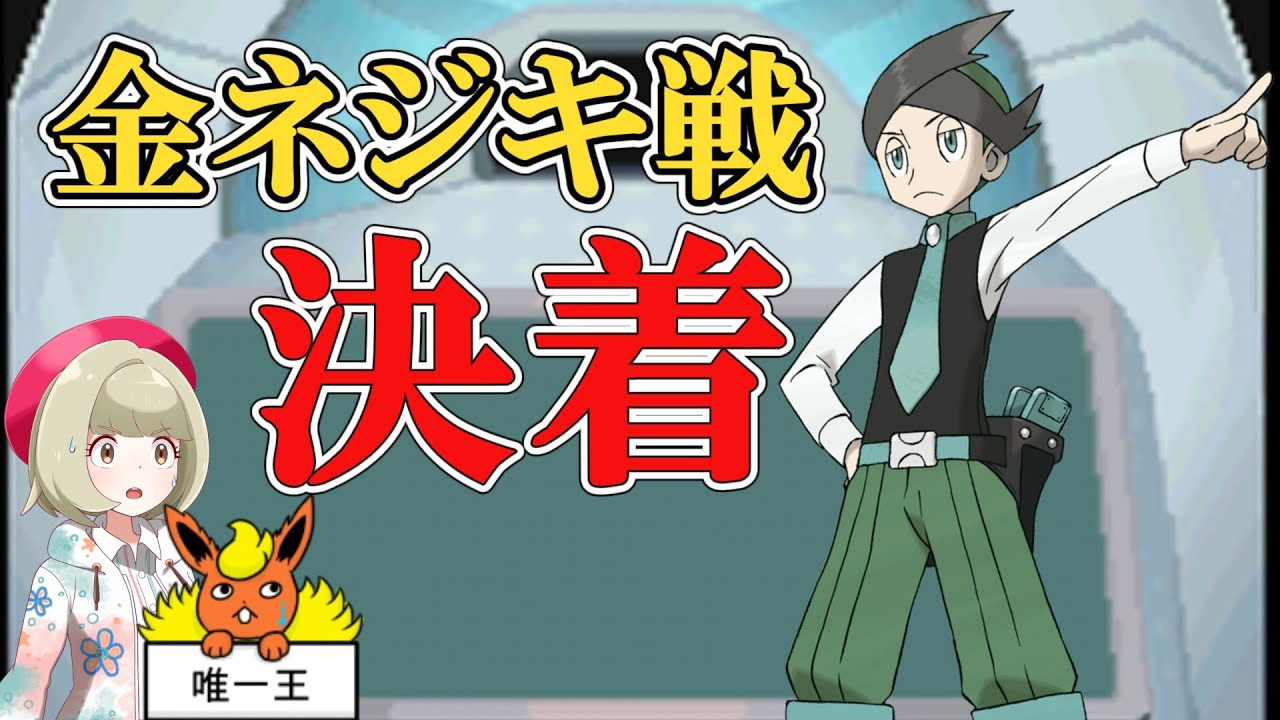 ブースター縛りで金ネジキをクリア Part5【完】【ポケモンゆっくり実況】