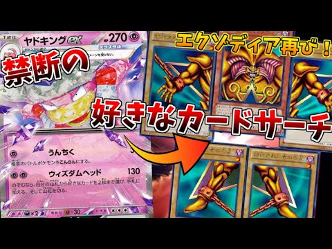 好きなカードを手札に加えられるなら、そりゃエクゾディアを持ってくるだろｗｗｗ【ヤドキングex:ポケモンカード】