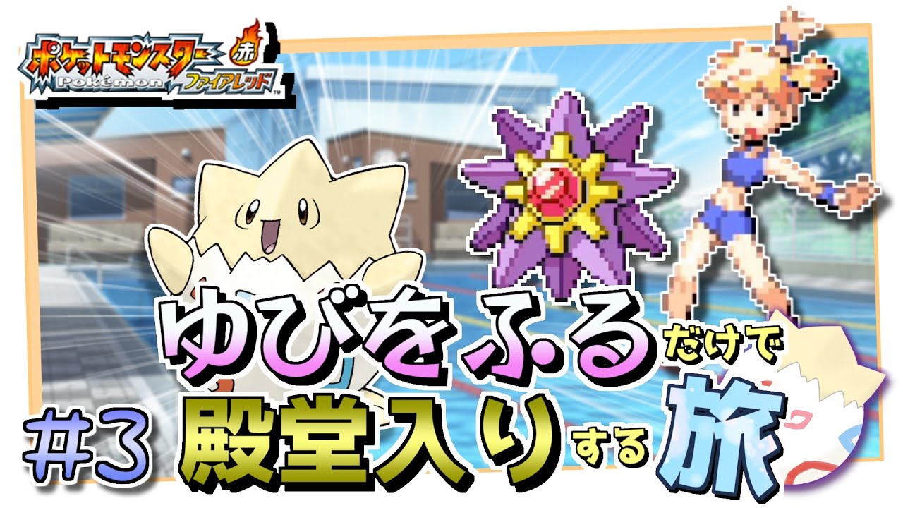 【ポケモンFRLG】トゲピーのゆびをふるだけで殿堂入りをする旅＃３【ゆっくり実況】