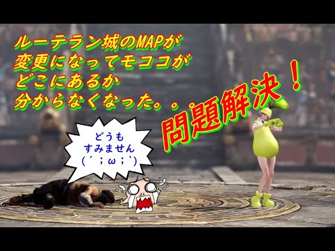 【ロストアーク】ルーテラン城のMAPが変更になってモココの種が4個行方不明になってた問題・・・解決！！