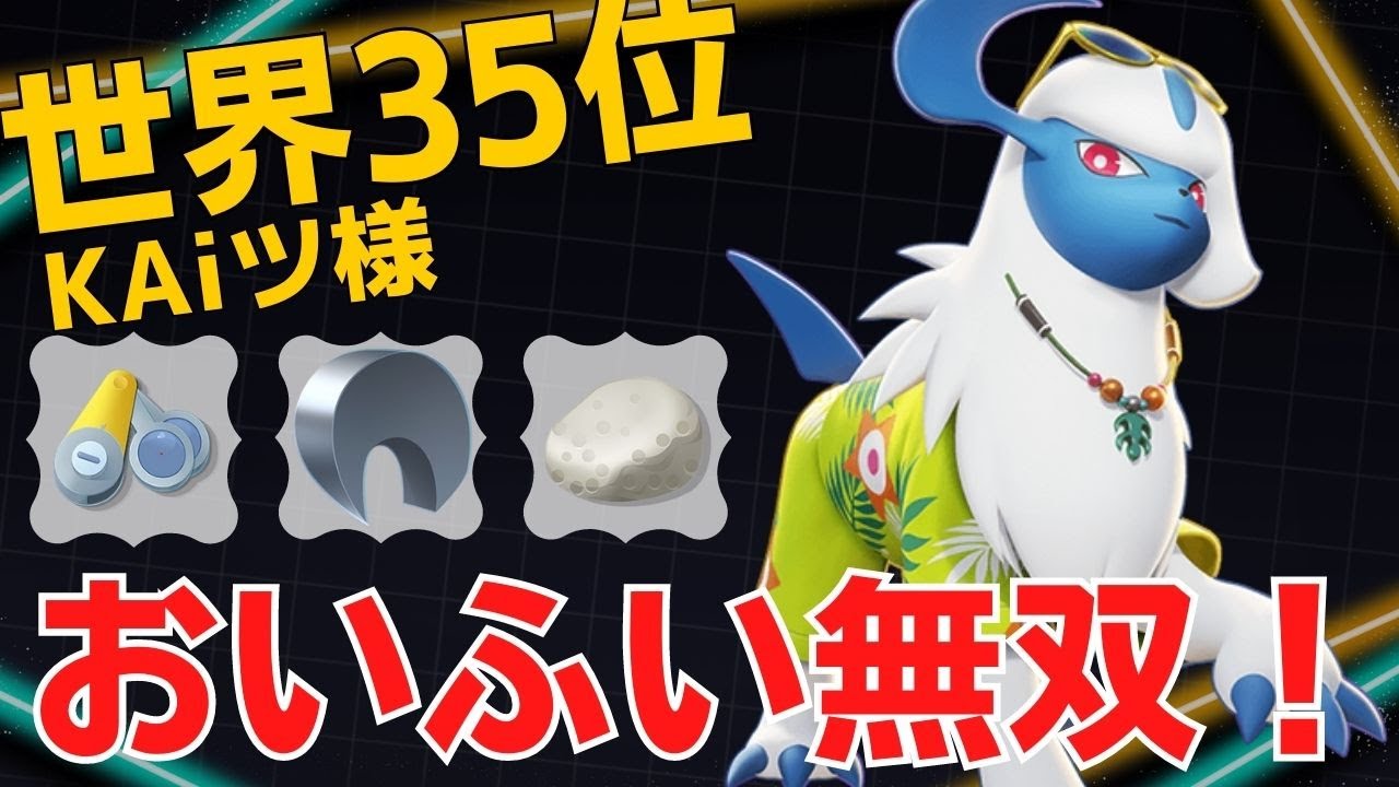 1stレジで差をつける！世界35位KAiツ様アブソル立ち回り【ポケモンユナイト ランカープレイ動画 NO899】