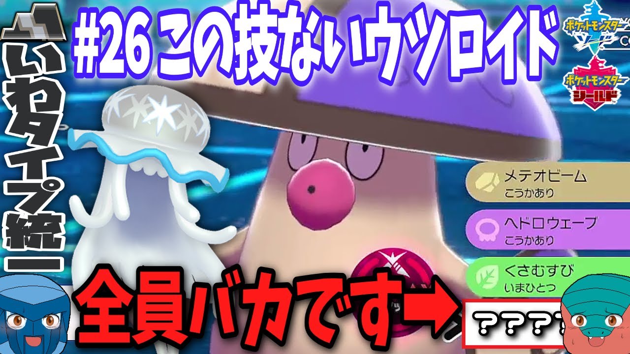 【いわタイプ統一】#26 この技ないウツロイド、全員バカです【ポケモン剣盾】【ゆっくり実況】