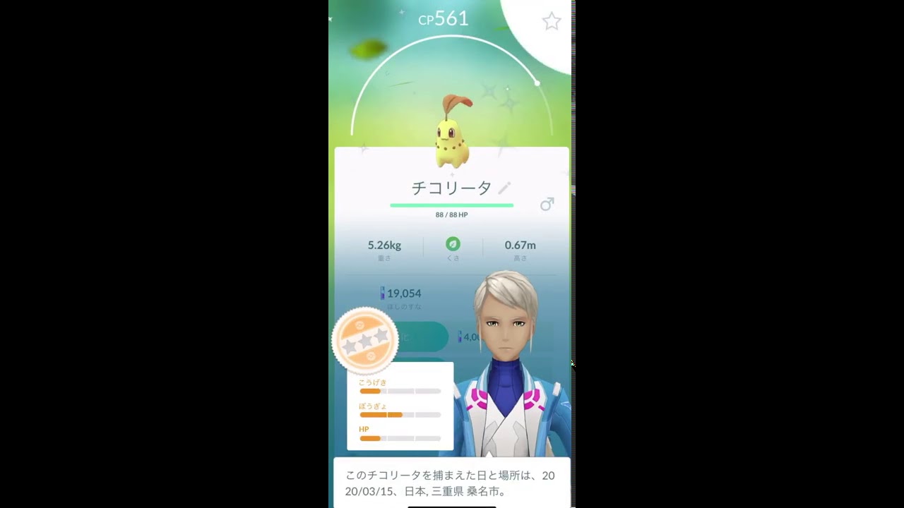 【ポケモンGO】色違い チコリータ GET✨