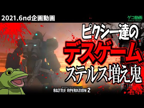 【バトオペ２】ピクシーには殺し合いをしてもらいます【ゆっくり実況】ブロマステルス増え鬼やってみた