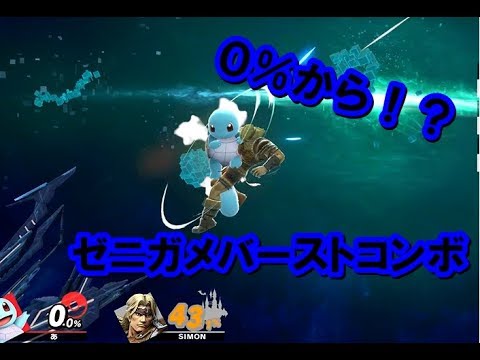 【スマブラSPECIAL】ゼニガメ０％から確定バーストコンボ！？