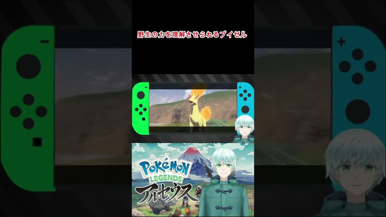 【ポケモンアルセウス】野生の力を理解させられるブイゼル【樋目野めひ】#Shorts