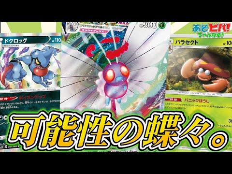 【ポケカ】状態異常の恐怖！バタフリーVMAXの可能性を見よ！「バタフリーVMAX 」vs「ストリンダーダストダス」！【対戦】