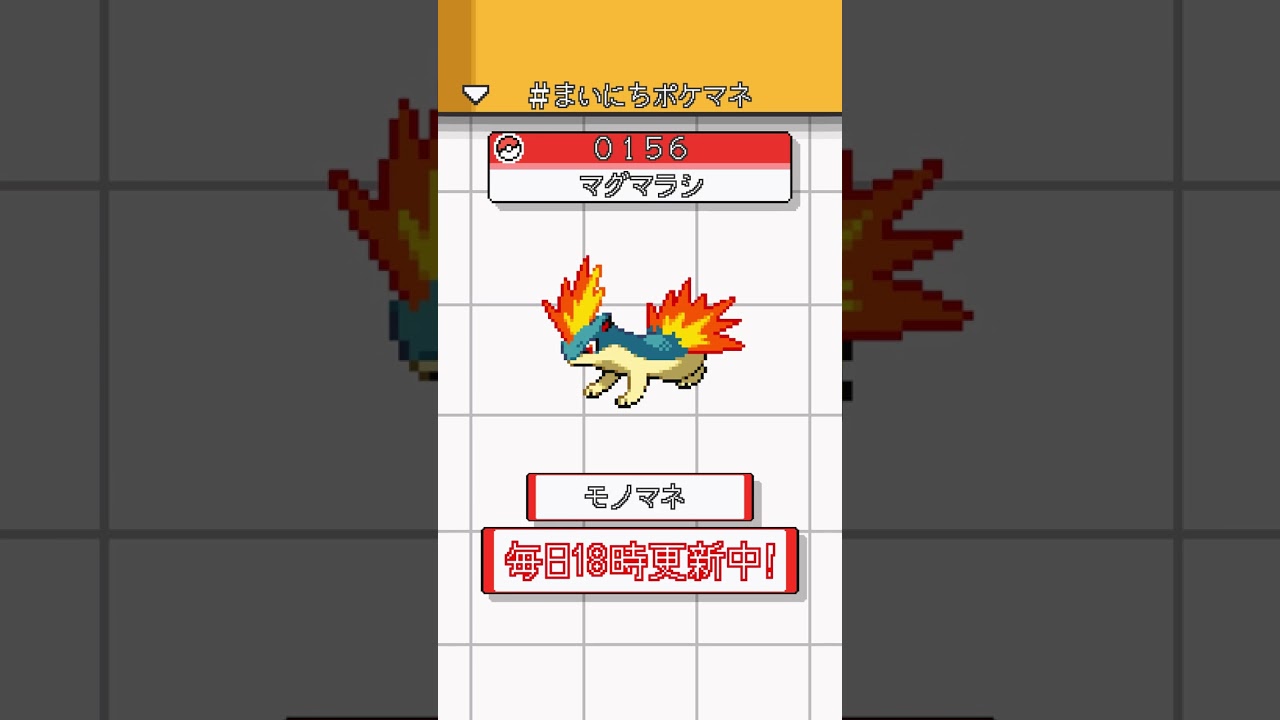 [マグマラシ] ポケモンの鳴き声モノマネをさせてくれ - 156日目 #まいにちポケマネ #shorts