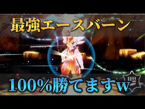 【最強エースバーン完全攻略】100％勝てるパーティー構成と倒し方がやばいw      #ポケモンsv