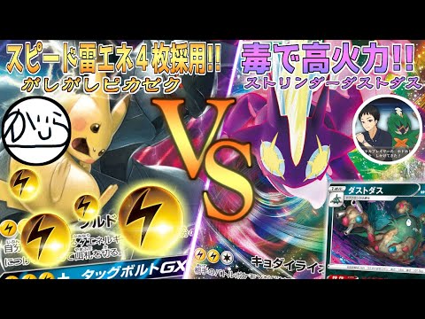 【毒で高火力!!】ダストダスストリンダー VS がしがしピカゼク【スピード雷エネ４投!!】