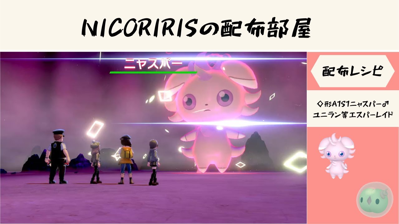 ◇A1S1ニャスパー♂・ユニラン等エスパー・☆形AS0モンメン・カジッチュ♀等草【ポケモン剣盾】　NICORIRISの配布部屋