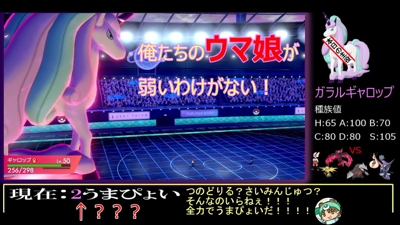 売れない芸能人がガラルギャロップでうまぴょいしてみた【ポケモン剣盾】【対戦実況】