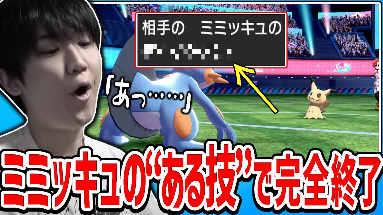 ミミッキュの”ある技”で試合が完全に終了してしまうシーン【2022/03/06】