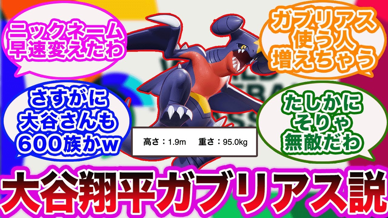 【ポケモン】WBCで活躍の大谷翔平とガブリアスに共通が多すぎると話題！？に対するネットの反応集