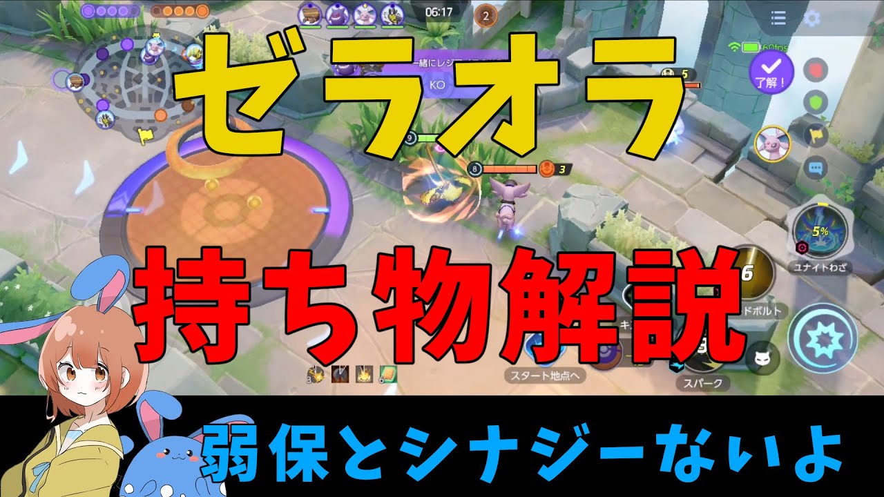ゼラオラと弱保はシナジーなし！？持ち物について徹底解説！の巻【詳細解説374】【ポケモンユナイト】【ゆっくり解説】