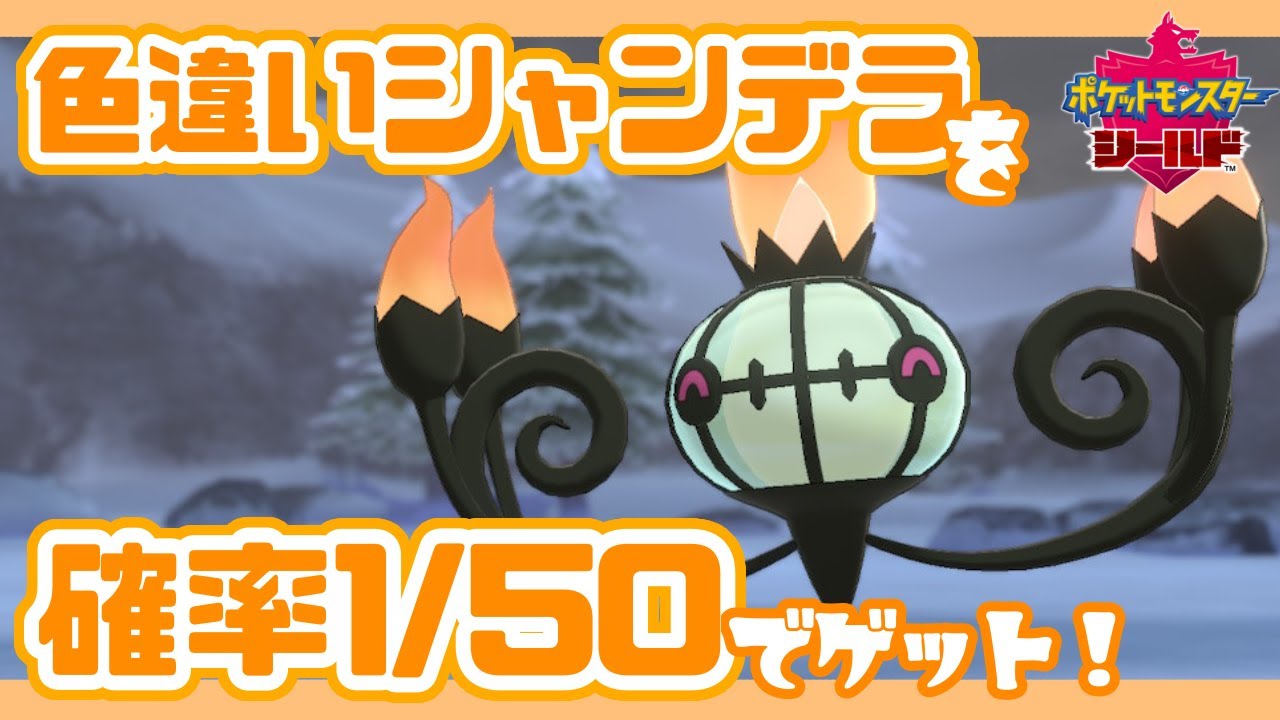 1/50の確立で色違いゲットできるイベント！シャンデラ編【ポケモン剣盾】【色違い】