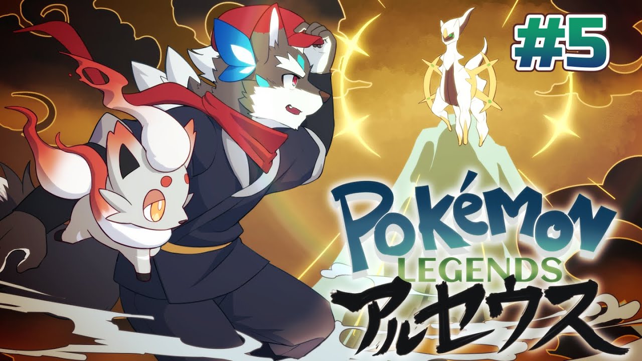 【アルセウス】ヒスイ、ビリリダマ！ポケモンlegends＃5【Vtuber/逢魔牙ワルト】
