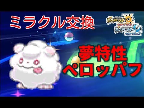 【ポケモンUSUM】ミラクル交換！夢特性ペロッパフ流します！