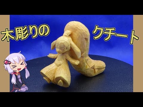 【結月ゆかり】木彫りのクチート作ってみた【voiceroid解説】