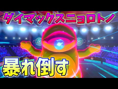 【ゴリ押し】ついに『ニョロトノ』がダイマックスする時がやってきました【ポケモン剣盾】【ゆびラン】