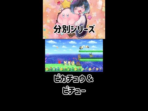 ピカチュウとピチューを分別してみた＋α【スマブラSP】#shorts