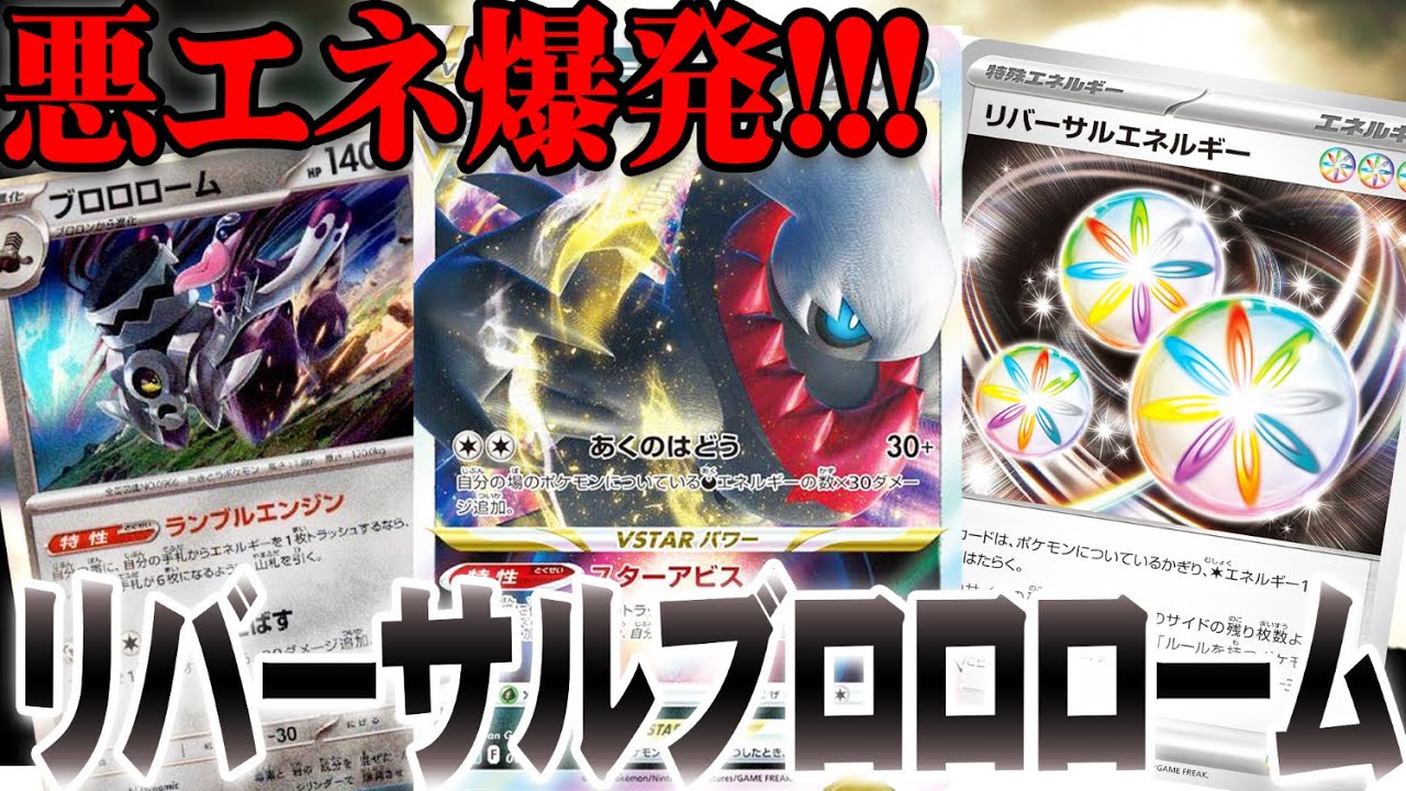 【ポケカ/対戦】リバーサルエネルギーとダークライの相性が抜群！悪エネ超加速！！！【vsマスターリーグ優勝デッキ】