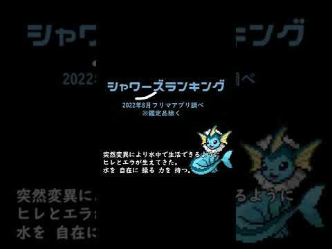 【ポケカ】シャワーズ2022年8月ランキングTOP10 Pokémon TCG PTCG pokemon card collection #Vaporeon #shorts